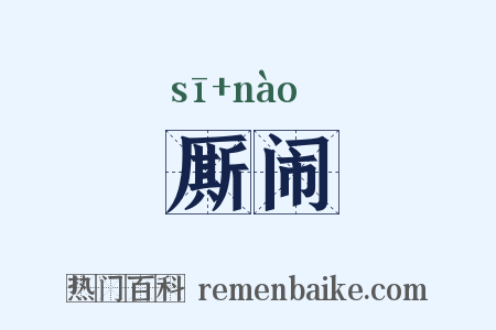 厮闹是什么意思的图片